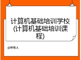 计算机基础培训学校(计算机基础培训课程)