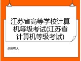 江苏省高等学校计算机等级考试(江苏省计算机等级考试)