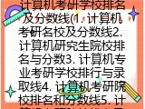计算机考研学校排名及分数线(1. 计算机考研名校及分数线2. 计算机研究生院校排名与分数3. 计算机专业考研学校排行与录取线4. 计算机考研院校排名和分数线5. 计算机考研院校排名及录取标准6. 计算