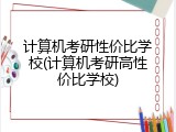 计算机考研性价比学校(计算机考研高性价比学校)