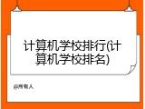 计算机学校排行(计算机学校排名)
