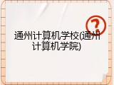 通州计算机学校(通州计算机学院)