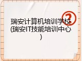 瑞安计算机培训学校(瑞安IT技能培训中心)