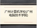 广州计算机学校(广州电脑技术学院)