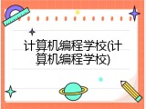 计算机编程学校(计算机编程学校)