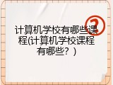 计算机学校有哪些课程(计算机学校课程有哪些？)