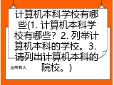 计算机本科学校有哪些(1. 计算机本科学校有哪些？2. 列举计算机本科的学校。3. 请列出计算机本科的院校。)