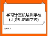 学习计算机培训学校(计算机培训学校)