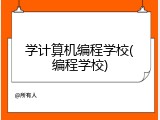 学计算机编程学校(编程学校)