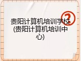 贵阳计算机培训学校(贵阳计算机培训中心)