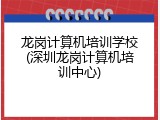龙岗计算机培训学校(深圳龙岗计算机培训中心)