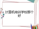 计算机培训学校那个好