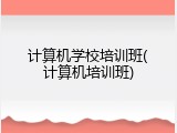 计算机学校培训班(计算机培训班)