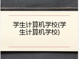 学生计算机学校(学生计算机学校)