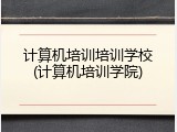 计算机培训培训学校(计算机培训学院)