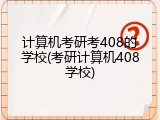 计算机考研考408的学校(考研计算机408学校)