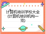 计算机培训学校大全(计算机培训机构一览)