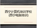 西宁计算机培训学校(西宁电脑培训)