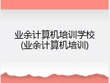 业余计算机培训学校(业余计算机培训)