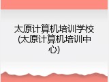 太原计算机培训学校(太原计算机培训中心)