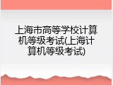 上海市高等学校计算机等级考试(上海计算机等级考试)