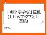 上哪个学学校计算机(上什么学校学习计算机)