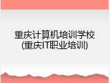 重庆计算机培训学校(重庆IT职业培训)
