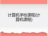 计算机学校课程(计算机课程)