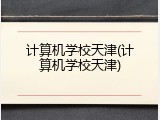 计算机学校天津(计算机学校天津)