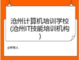 沧州计算机培训学校(沧州IT技能培训机构)