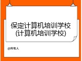 保定计算机培训学校(计算机培训学校)