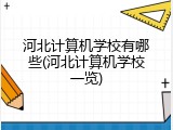 河北计算机学校有哪些(河北计算机学校一览)