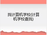 找计算机学校(计算机学校查找)