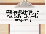成都有哪些计算机学校(成都计算机学校有哪些？)