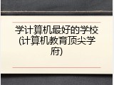 学计算机最好的学校(计算机教育顶尖学府)