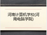 河南计算机学校(河南电脑学院)