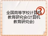 全国高等学校计算机教育研究会(计算机教育研究会)