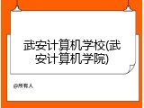 武安计算机学校(武安计算机学院)