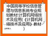 中国高等学校信息管理与信息系统专业规划教材:计算机网络技术及应用(《计算机网络技术及应用》教材)