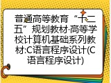 普通高等教育“十二五”规划教材·高等学校计算机基础系列教材:C语言程序设计(C语言程序设计)
