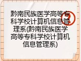 黔南民族医学高等专科学校计算机信息管理系(黔南民族医学高等专科学校计算机信息管理系)