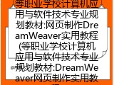 等职业学校计算机应用与软件技术专业规划教材:网页制作DreamWeaver实用教程(等职业学校计算机应用与软件技术专业规划教材:DreamWeaver网页制作实用教程)