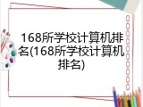 168所学校计算机排名(168所学校计算机排名)