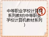 中等职业学校计算机系列教材(中等职业学校计算机教材系列)