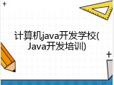 计算机java开发学校(Java开发培训)