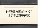计算机方面的学校(计算机教育学校)
