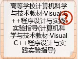 高等学校计算机科学与技术教材·Visual C++程序设计与实践:实验指导(计算机科学与技术教材·Visual C++程序设计与实践实验指导)