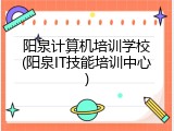 阳泉计算机培训学校(阳泉IT技能培训中心)