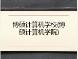 博硕计算机学校(博硕计算机学院)