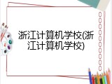 浙江计算机学校(浙江计算机学校)